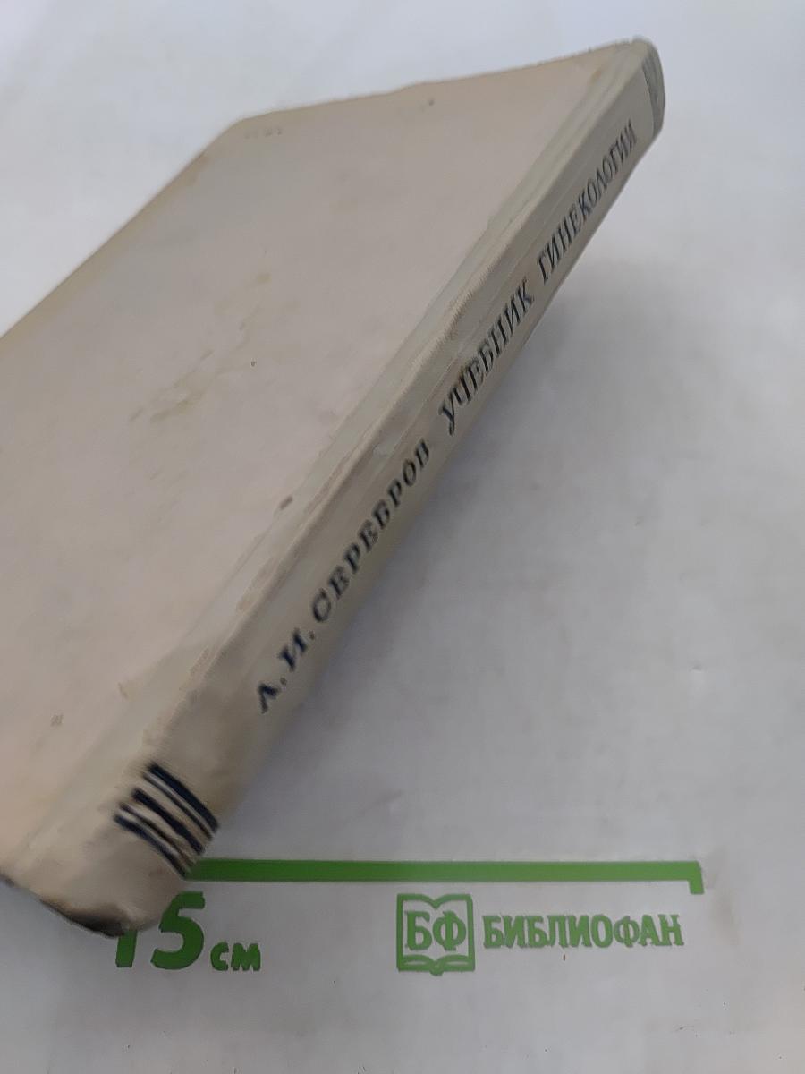 Учебник гинекологии