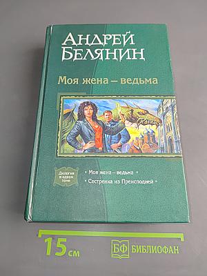 Моя жена – ведьма