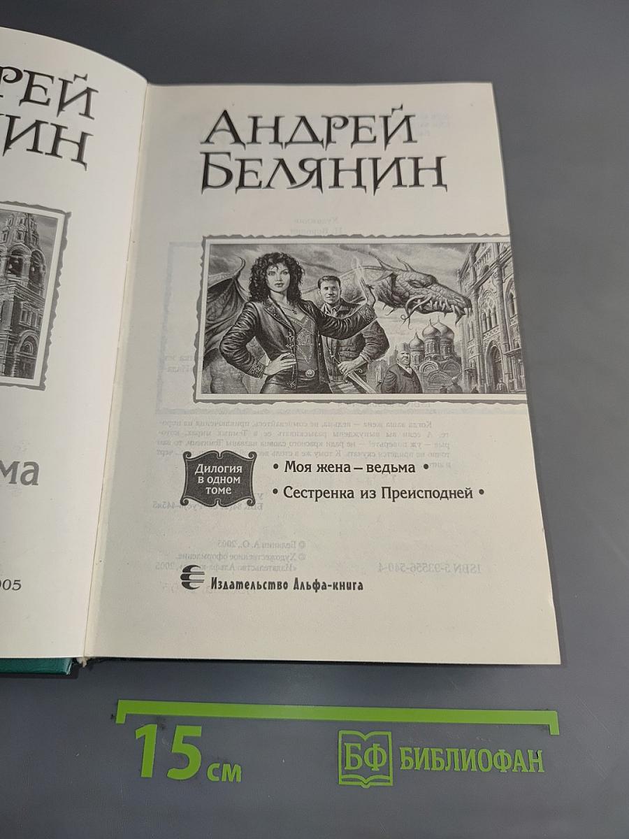Моя жена – ведьма