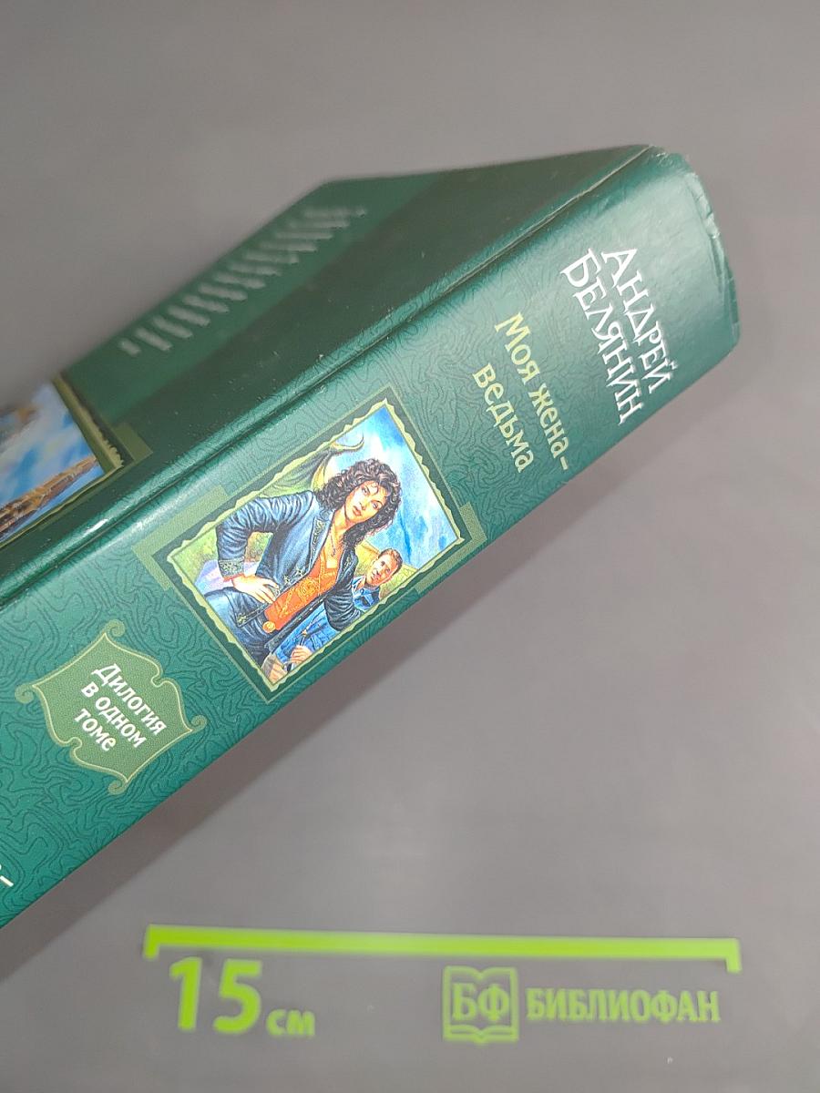 Моя жена – ведьма