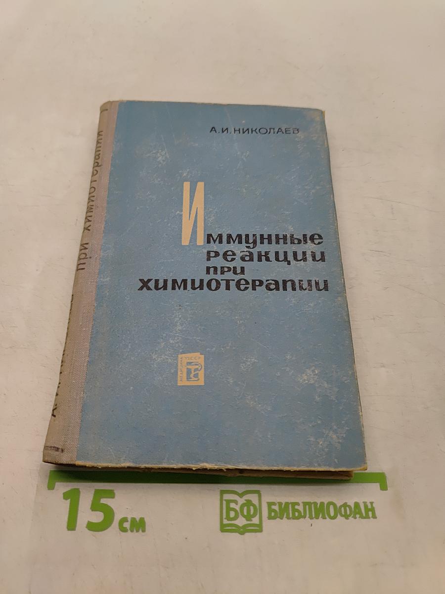 Иммунные реакции при химиотерапии