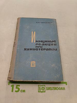 Иммунные реакции при химиотерапии