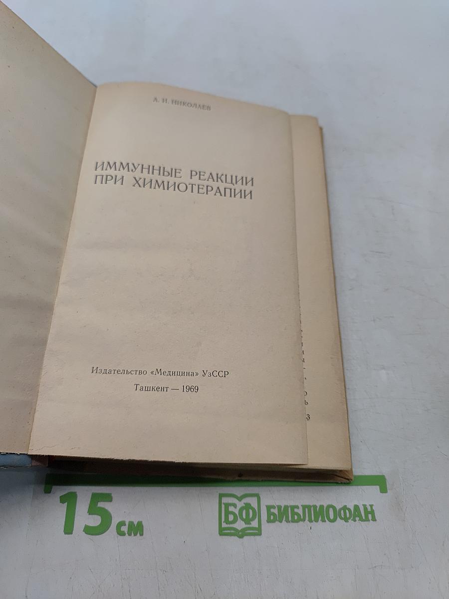 Иммунные реакции при химиотерапии