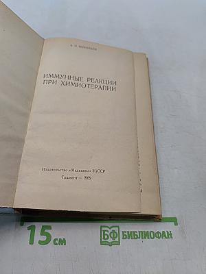 Иммунные реакции при химиотерапии
