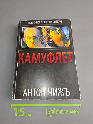 Камуфлет