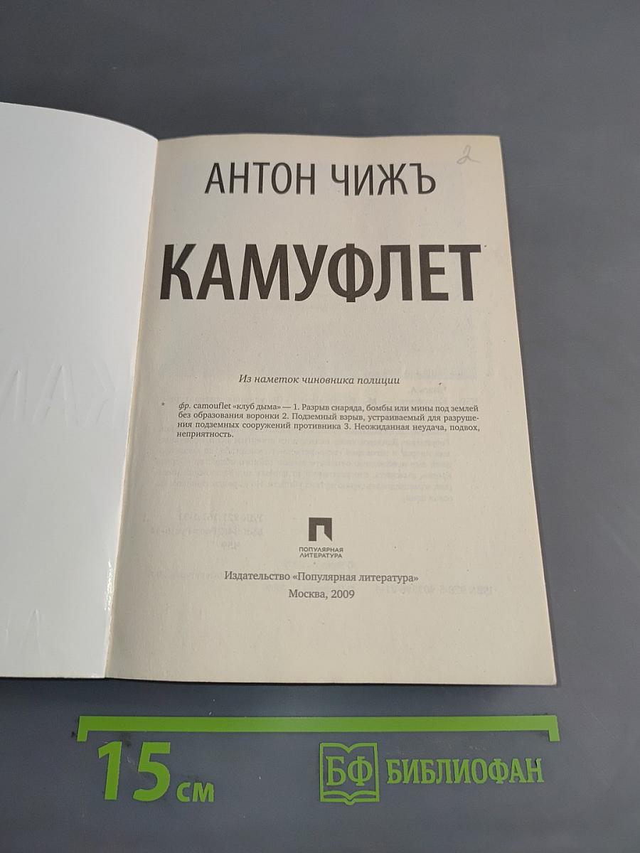 Камуфлет