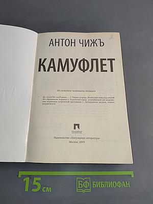 Камуфлет