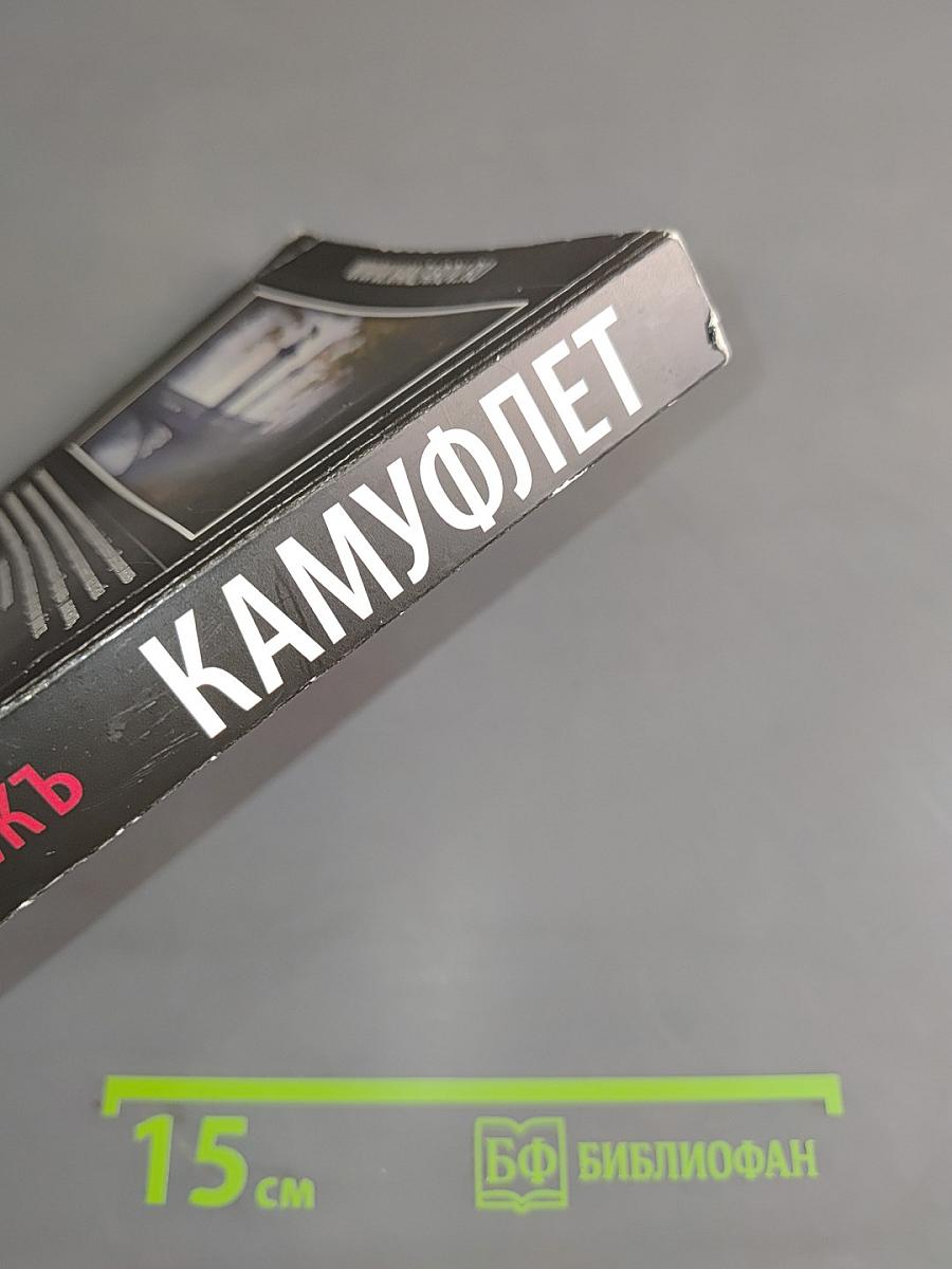 Камуфлет