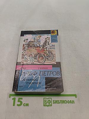 Золотой телёнок