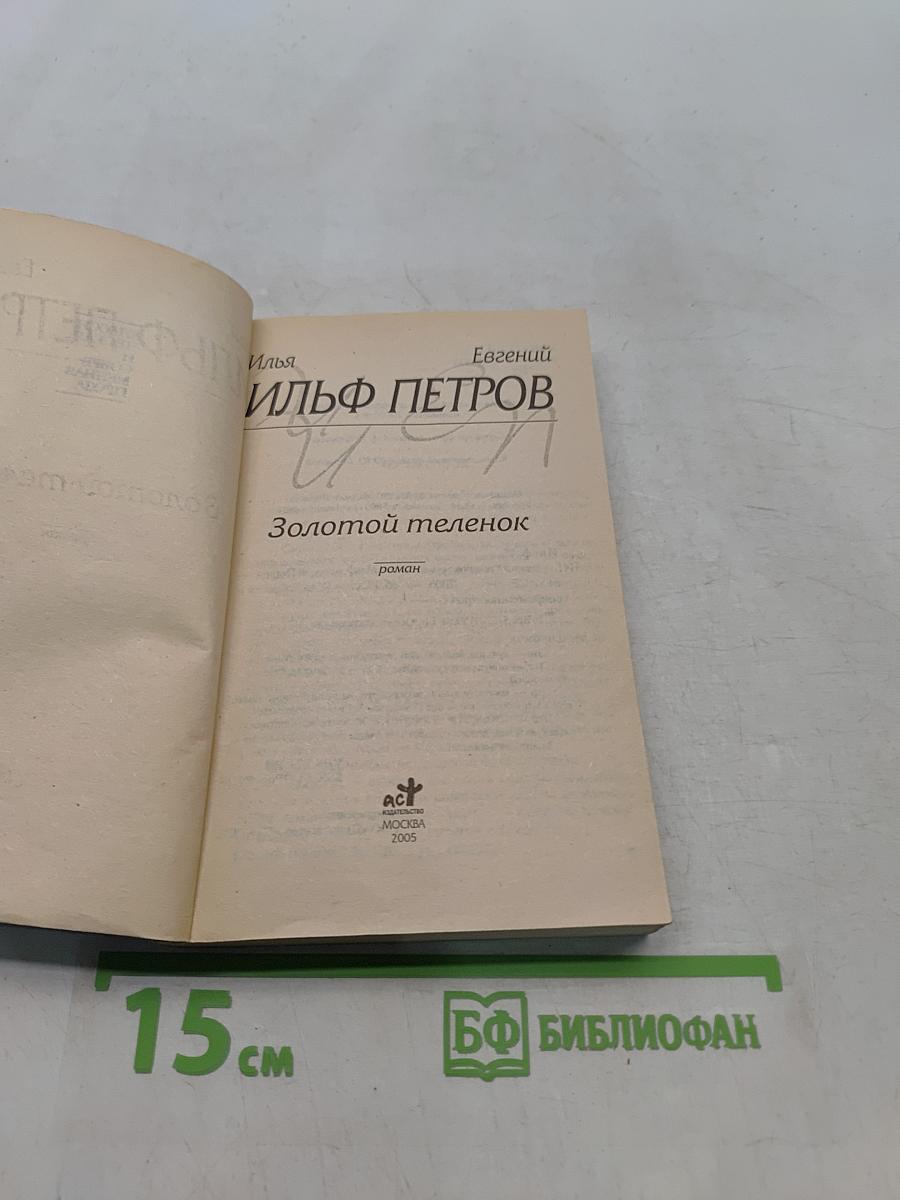 Золотой телёнок
