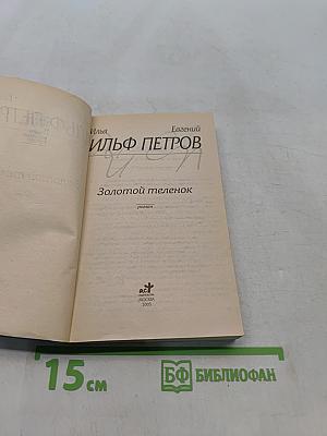 Золотой телёнок