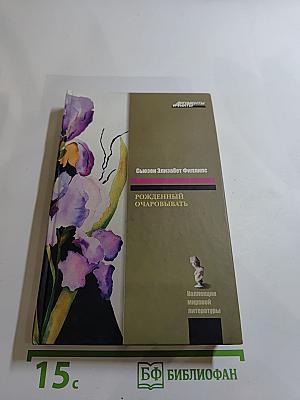 Рожденный очаровывать