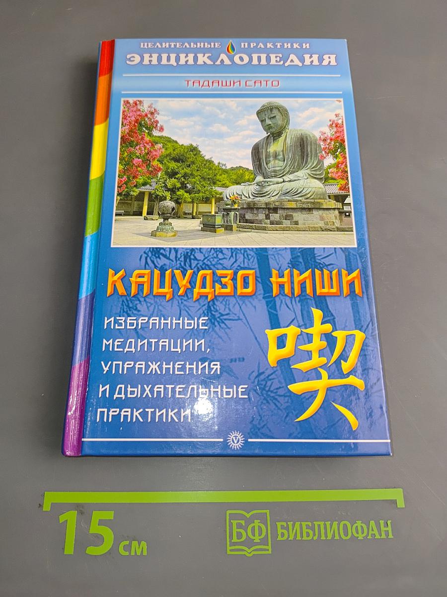 Энциклопедия целительных практик. Кацудзо Ниши. Избранные медитации, упражнения и дыхательные практики