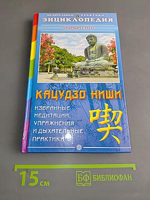 Энциклопедия целительных практик. Кацудзо Ниши. Избранные медитации, упражнения и дыхательные практики
