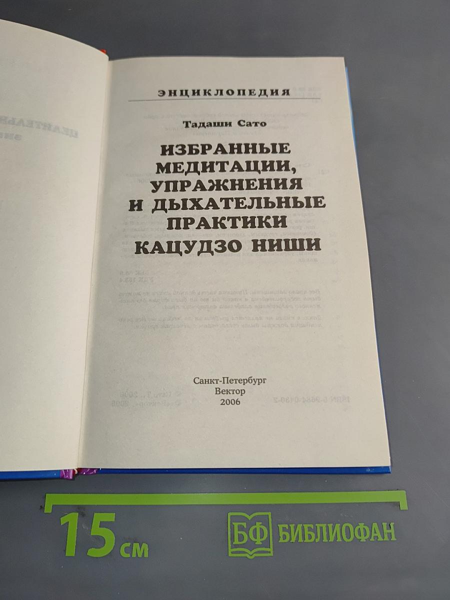 Энциклопедия целительных практик. Кацудзо Ниши. Избранные медитации, упражнения и дыхательные практики