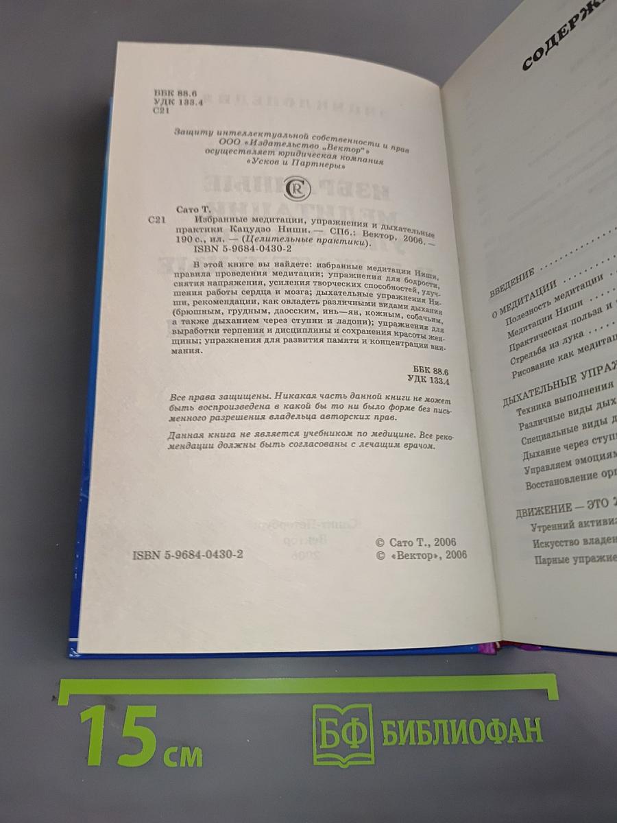 Энциклопедия целительных практик. Кацудзо Ниши. Избранные медитации, упражнения и дыхательные практики