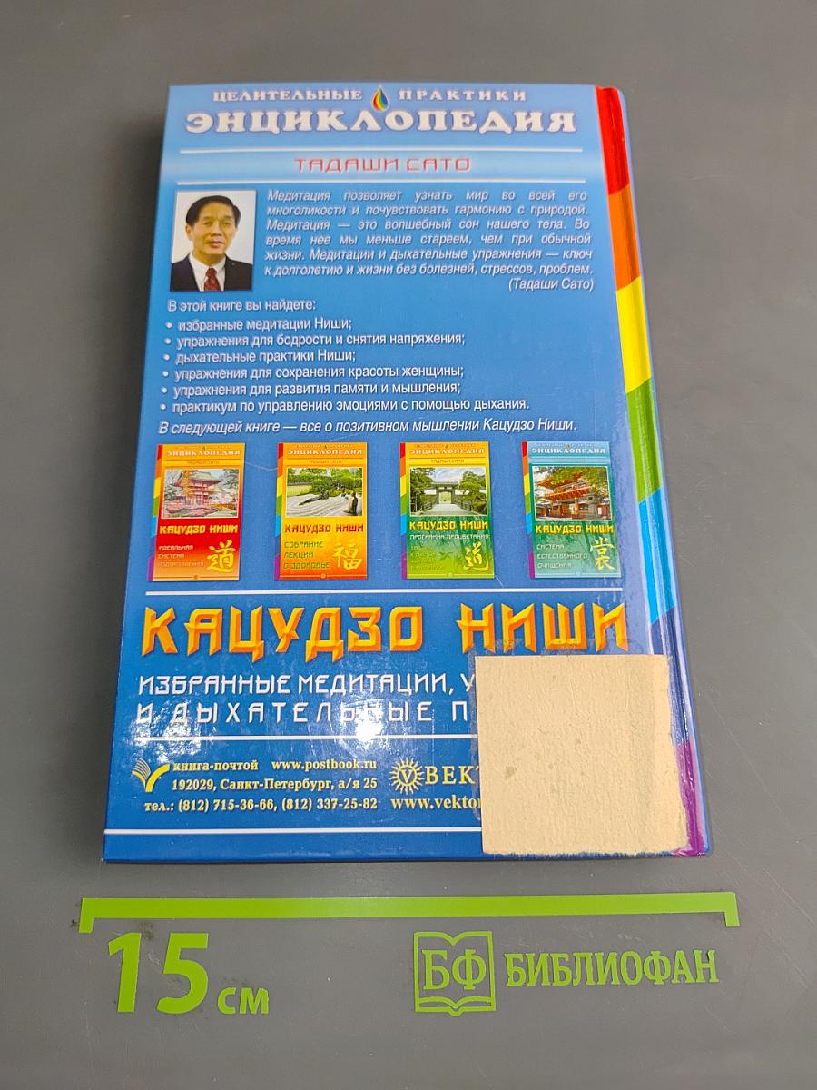 Энциклопедия целительных практик. Кацудзо Ниши. Избранные медитации, упражнения и дыхательные практики