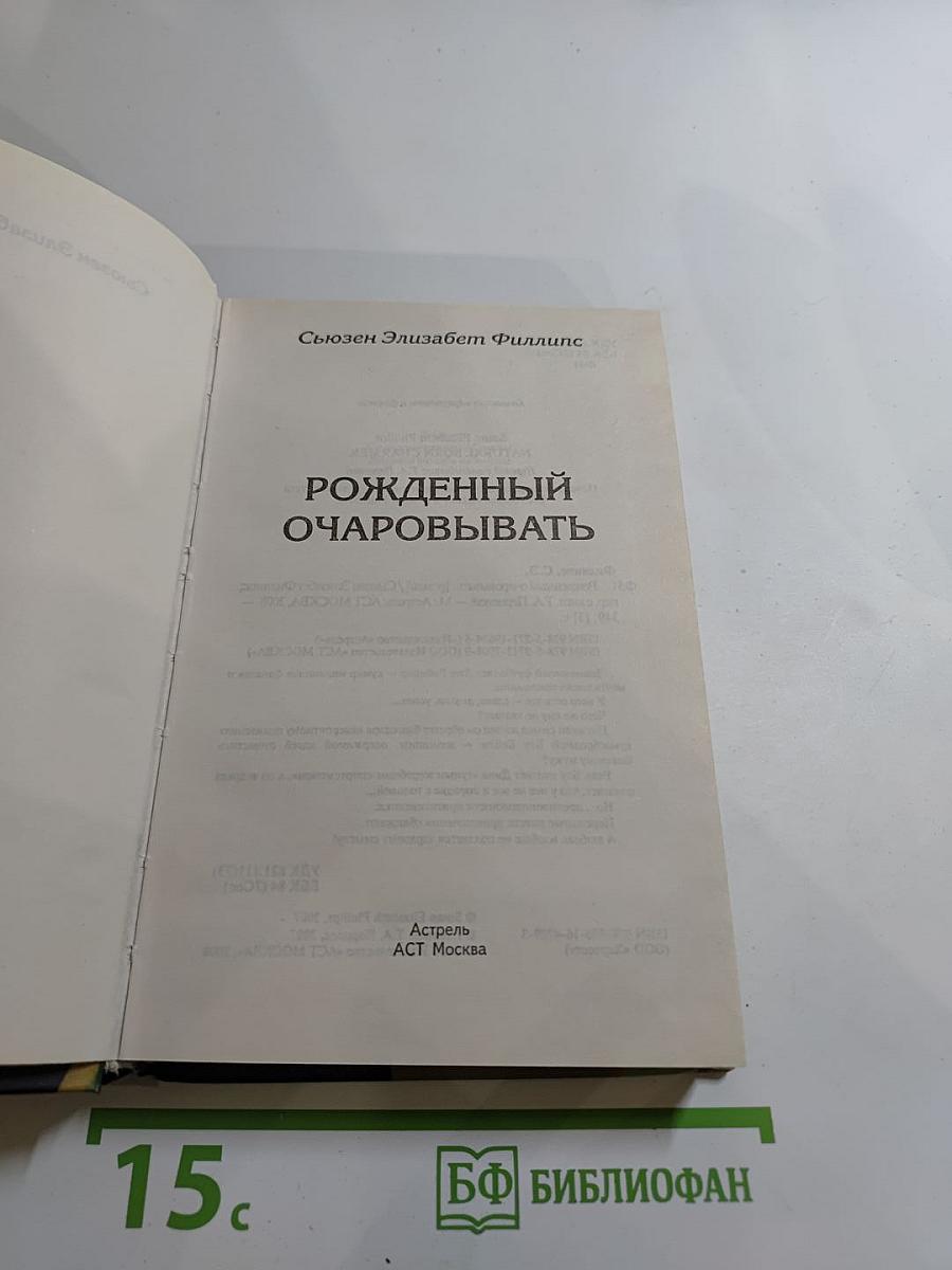 Рожденный очаровывать