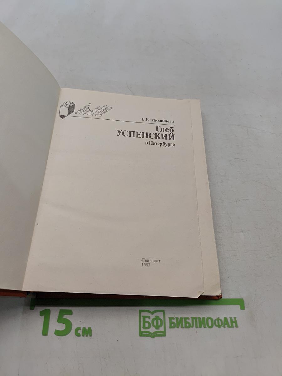 Глеб Успенский в Петербурге