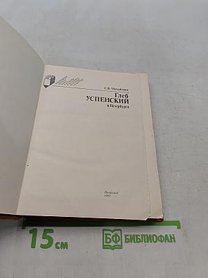 Глеб Успенский в Петербурге