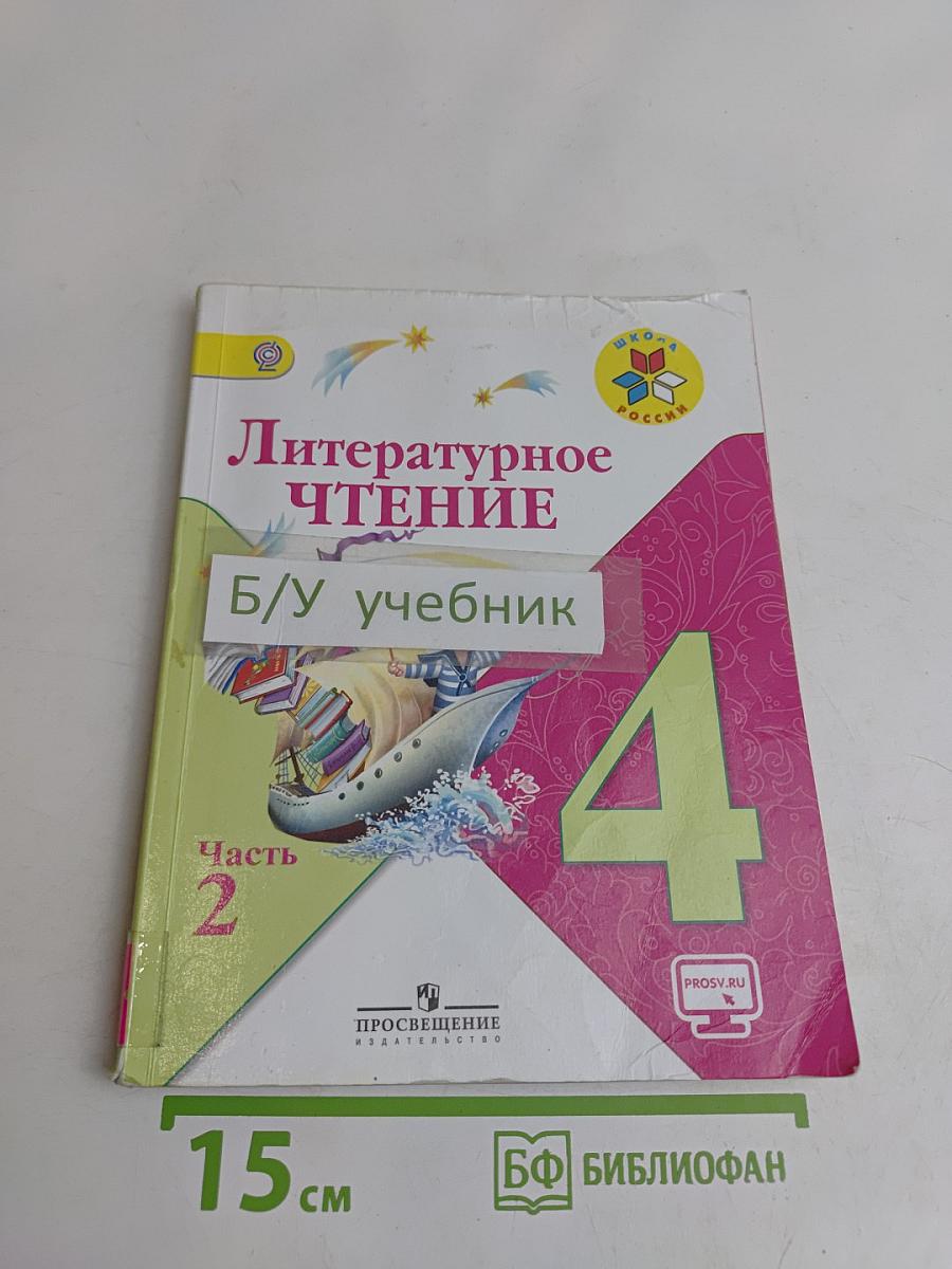 Литературное чтение. Учебник для общеобразовательных организаций. Часть 2. 4 класс