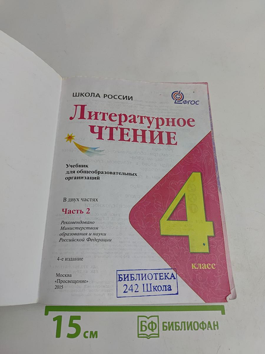 Литературное чтение. Учебник для общеобразовательных организаций. Часть 2. 4 класс