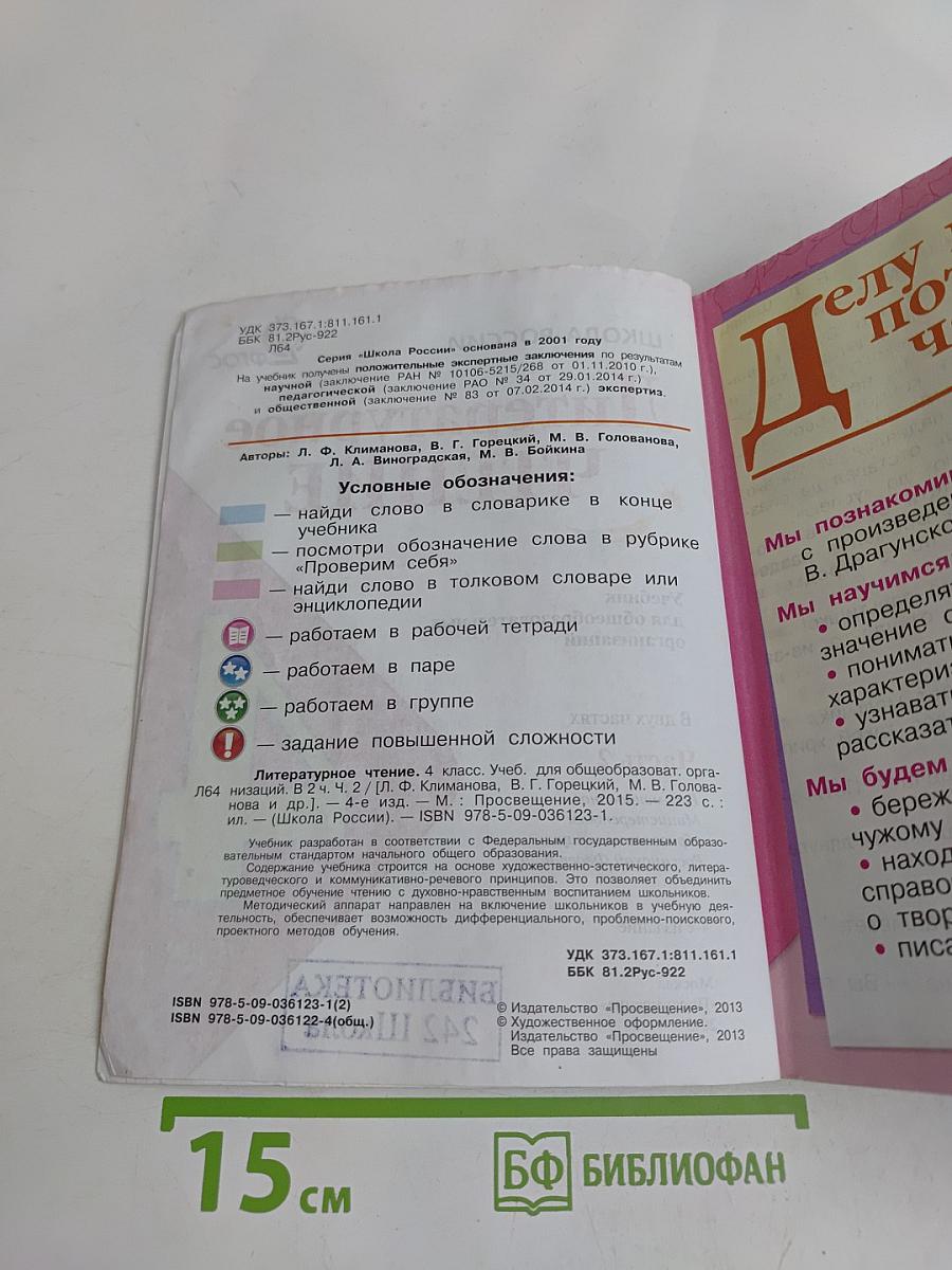 Литературное чтение. Учебник для общеобразовательных организаций. Часть 2. 4 класс