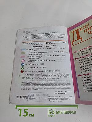 Литературное чтение. Учебник для общеобразовательных организаций. Часть 2. 4 класс