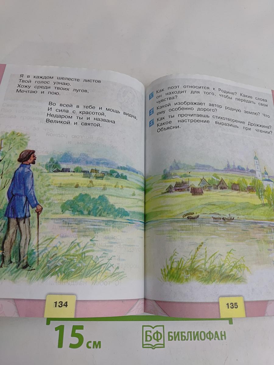 Литературное чтение. Учебник для общеобразовательных организаций. Часть 2. 4 класс