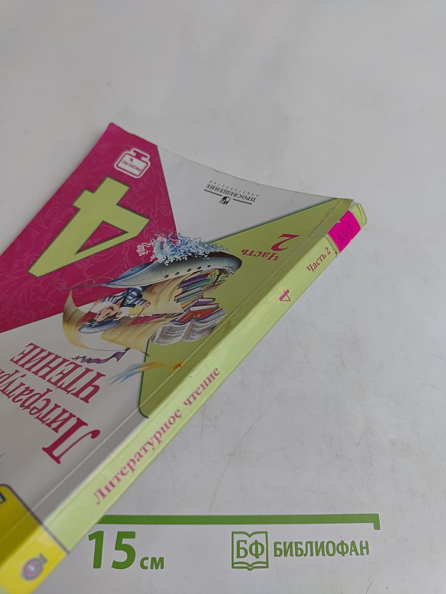 Литературное чтение. Учебник для общеобразовательных организаций. Часть 2. 4 класс