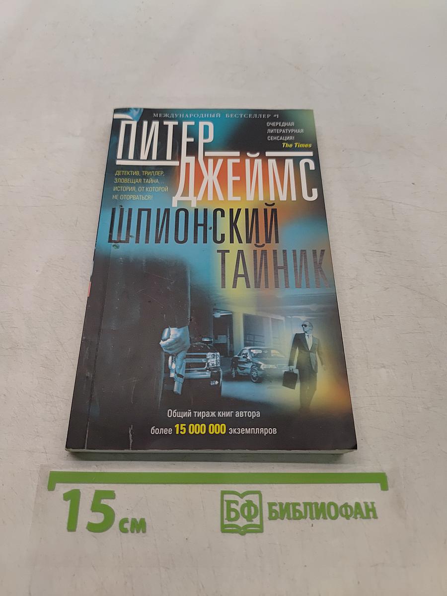Шпионский тайник
