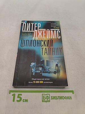 Шпионский тайник