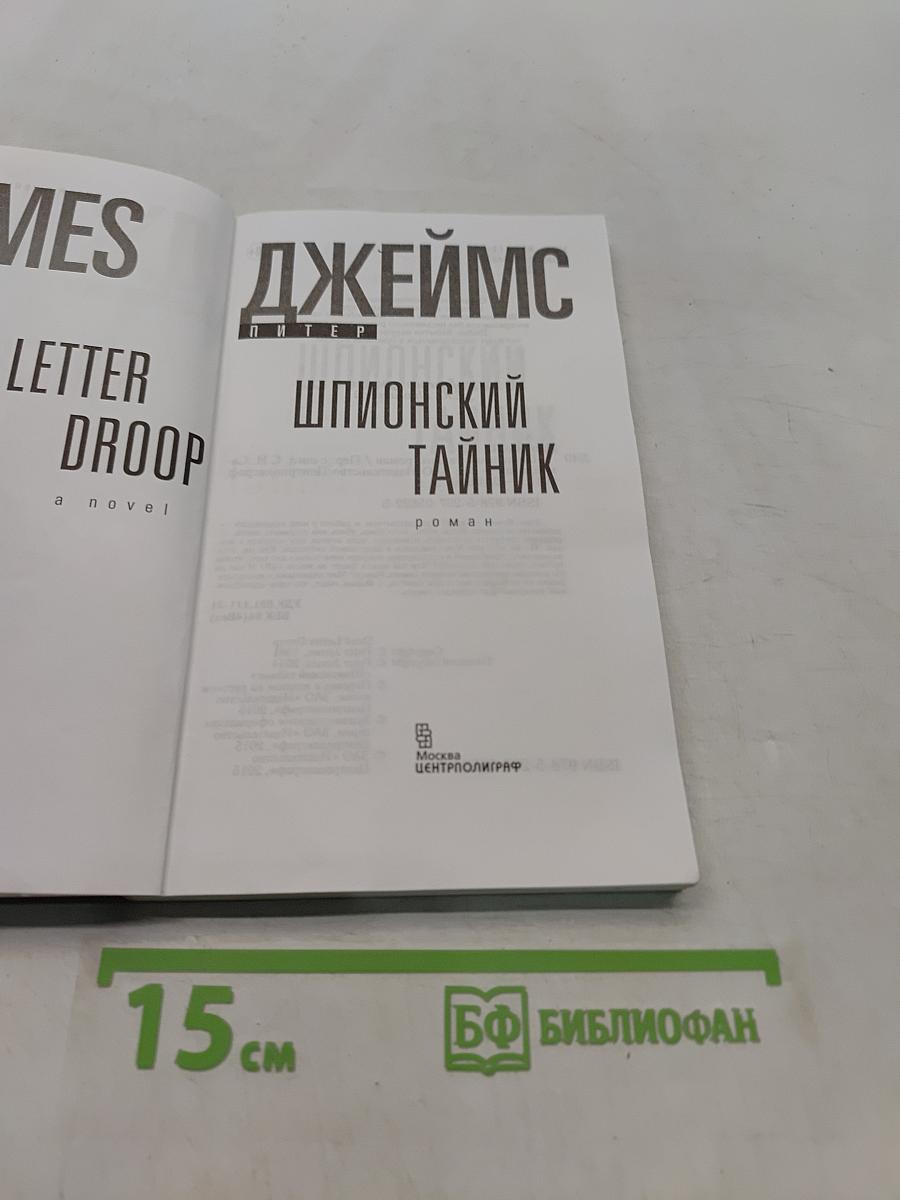 Шпионский тайник