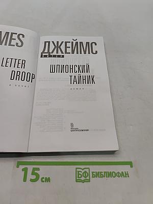Шпионский тайник