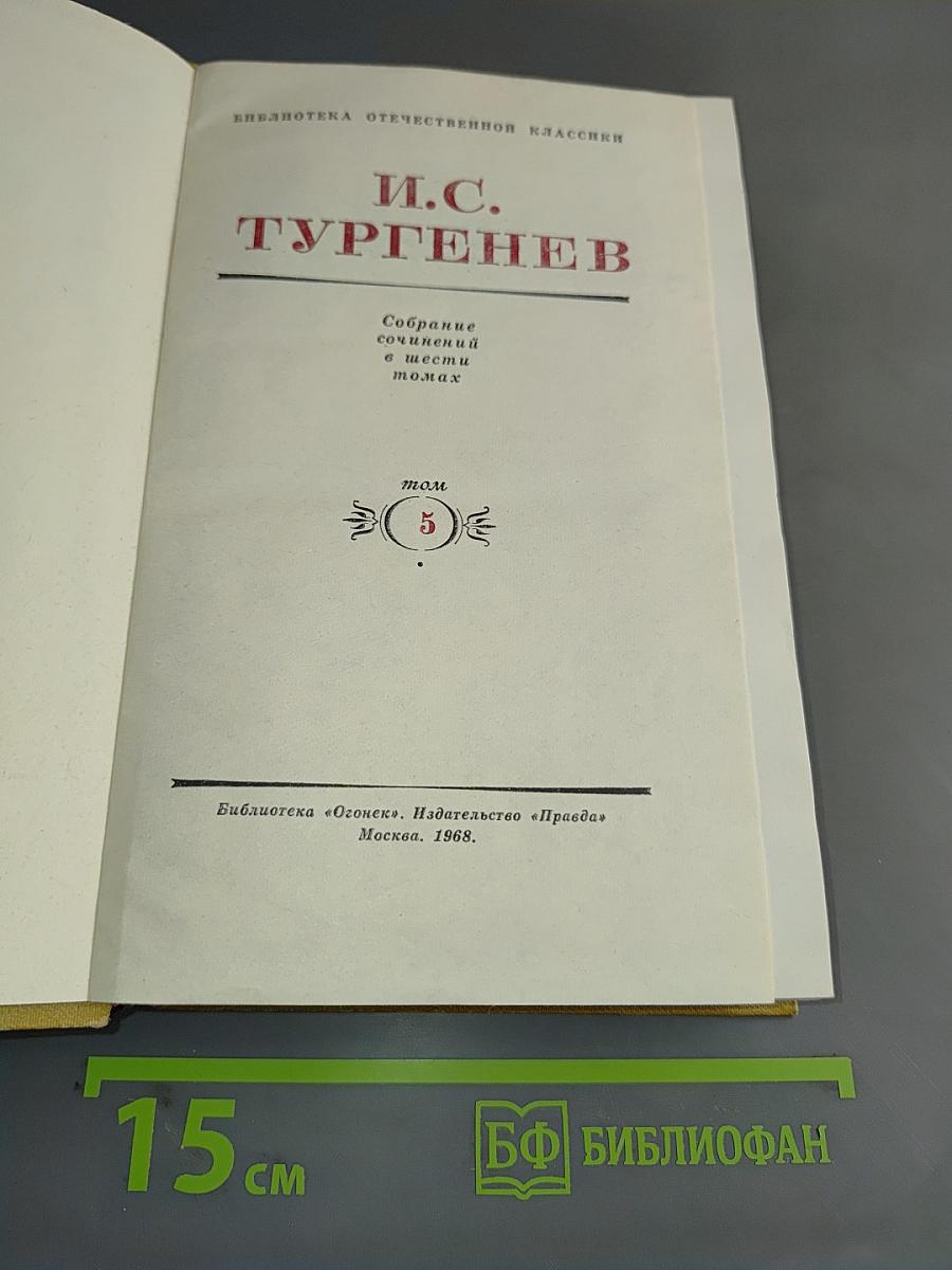 Собрание сочинений в шести томах. Том 5