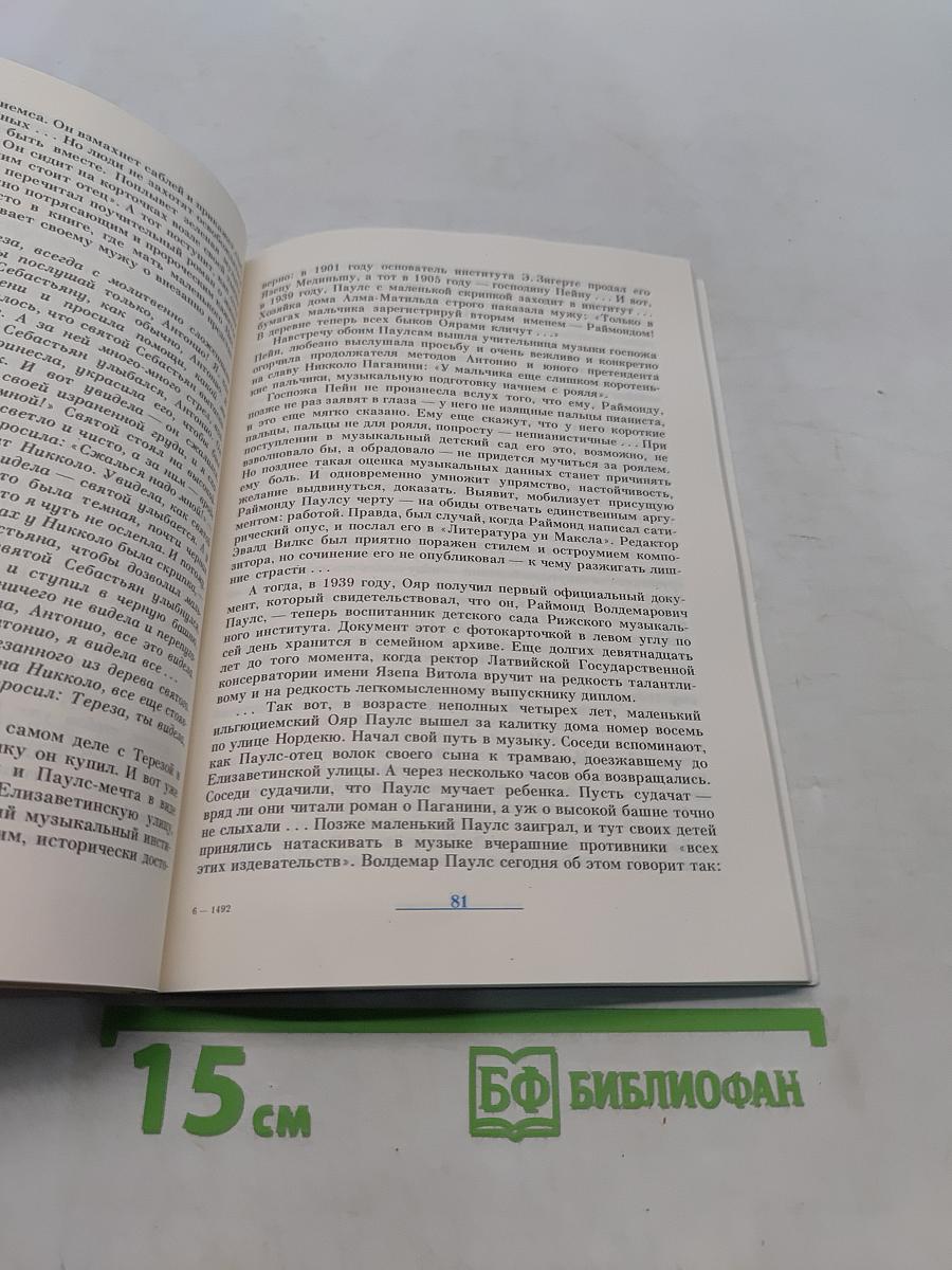 Раймонд Паулс: Версии, видения, документы