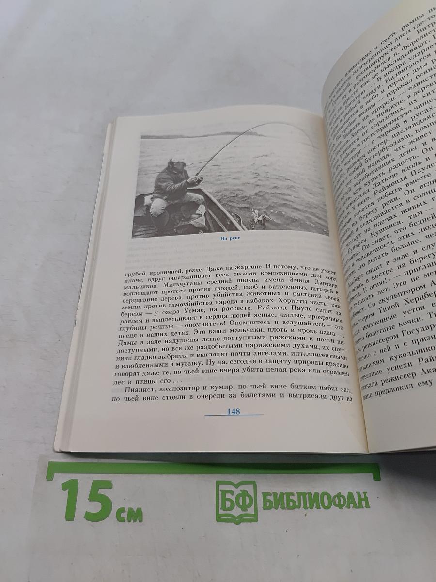Раймонд Паулс: Версии, видения, документы