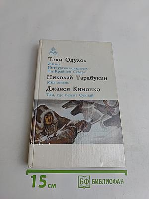 Жизнь. Имтеургина-старшего. На Крайнем Севере. Моя жизнь. Там, где бежит Сукпай