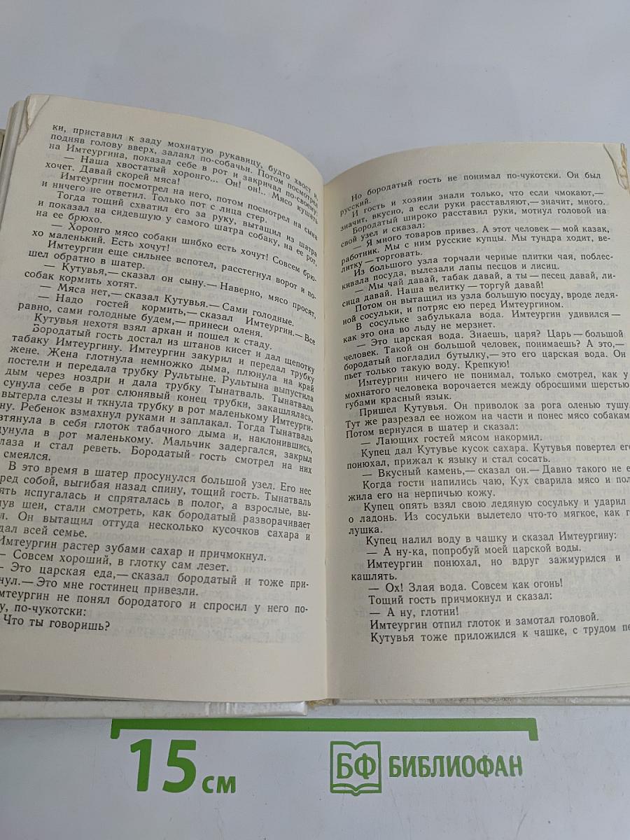 Жизнь. Имтеургина-старшего. На Крайнем Севере. Моя жизнь. Там, где бежит Сукпай