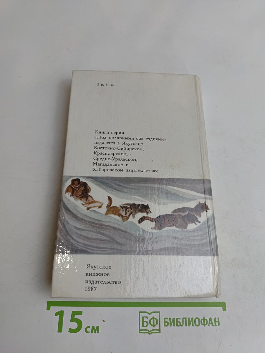 Жизнь. Имтеургина-старшего. На Крайнем Севере. Моя жизнь. Там, где бежит Сукпай