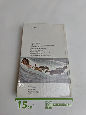 Жизнь. Имтеургина-старшего. На Крайнем Севере. Моя жизнь. Там, где бежит Сукпай