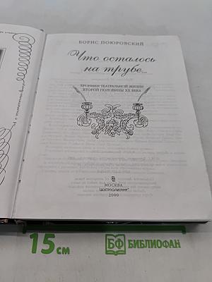Что осталось на трубе...