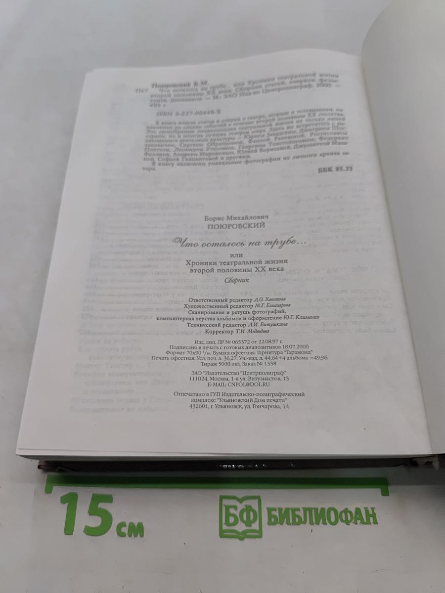 Что осталось на трубе...