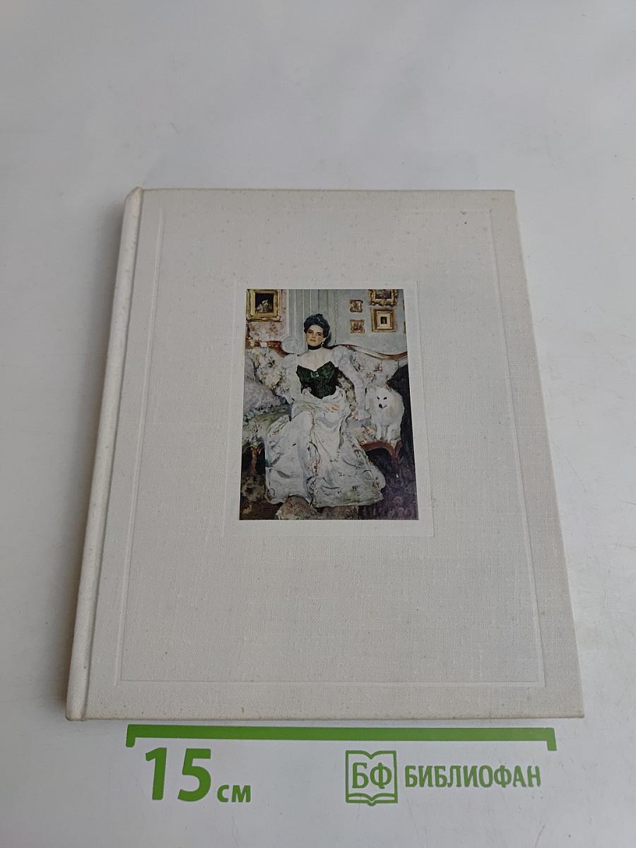 Портретная живопись В. А. Серова 1900-х годов. Основные проблемы