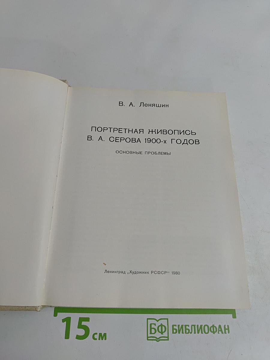Портретная живопись В. А. Серова 1900-х годов. Основные проблемы