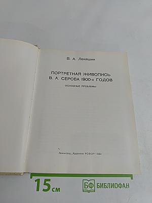Портретная живопись В. А. Серова 1900-х годов. Основные проблемы