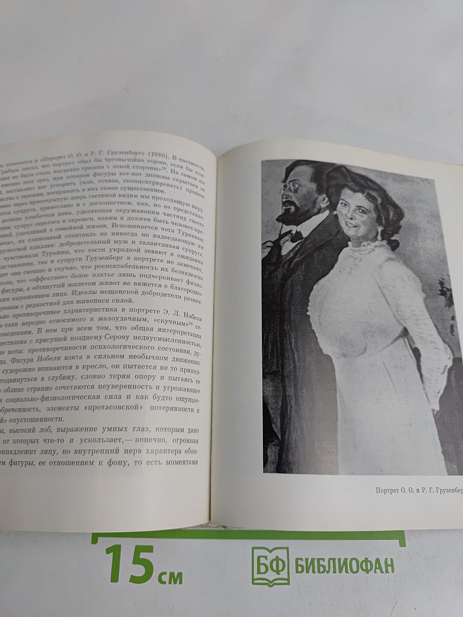 Портретная живопись В. А. Серова 1900-х годов. Основные проблемы
