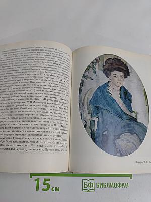 Портретная живопись В. А. Серова 1900-х годов. Основные проблемы