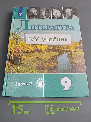 Литература. 9 класс. Учебник для общеобразовательных организаций. В двух частях. Часть 2