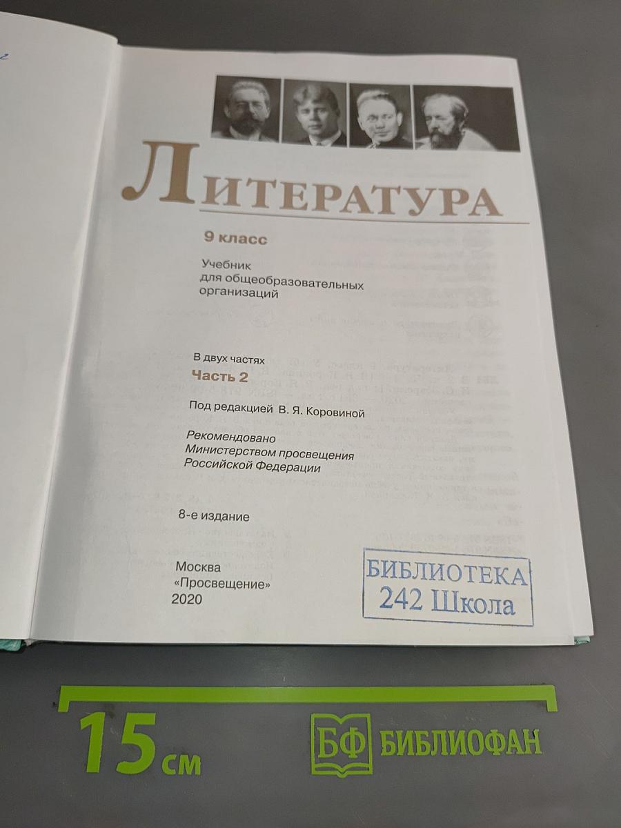 Литература. 9 класс. Учебник для общеобразовательных организаций. В двух частях. Часть 2